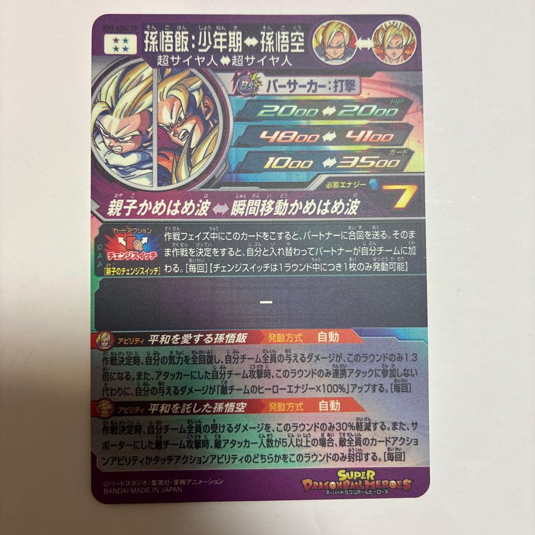 スーパードラゴンボールヒーローズ 孫悟飯 少年期　MM1-ASEC SP