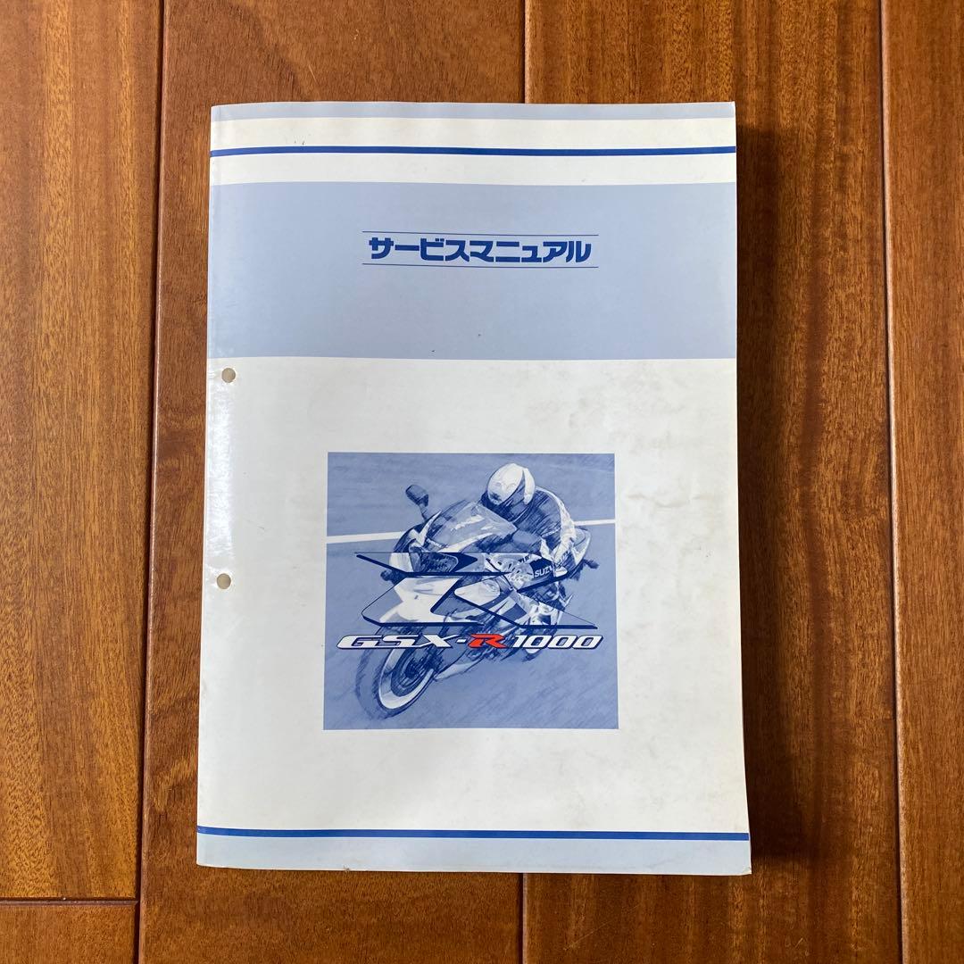 スズキ　GSX-R1000 K1 サービスマニュアル　日本語
