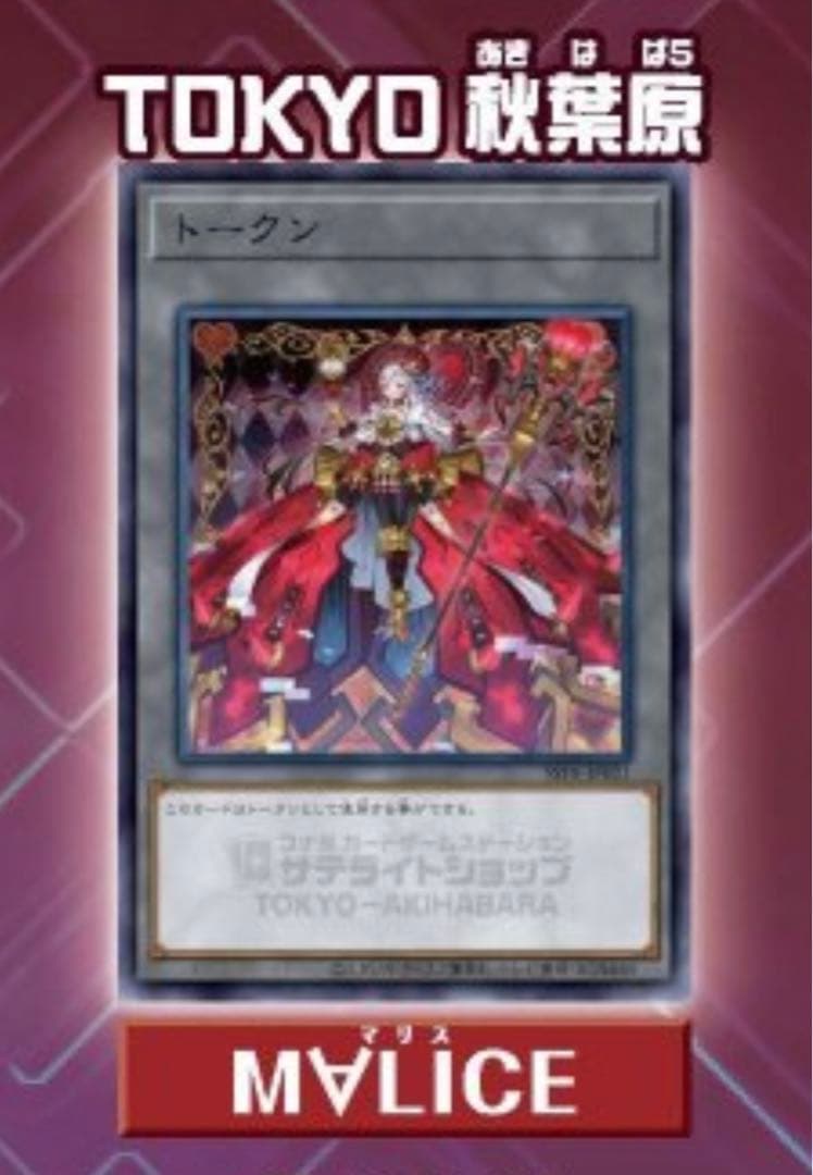 優*様 遊戯王 サテライトショップM∀LICE トークン 東京　秋葉原