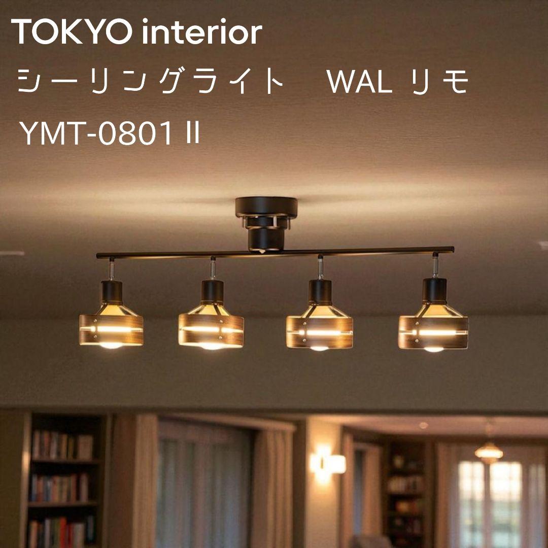 TOKYO interior シーリングライト YMT-0801Ⅱ WAL リモ