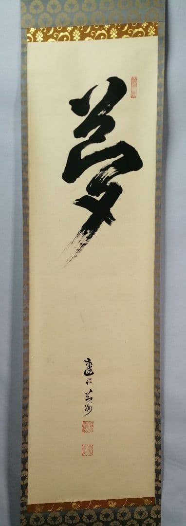 【茶道具】建仁寺　竹田益州和尚筆　一行「夢」　掛け物　茶掛け　軸C100