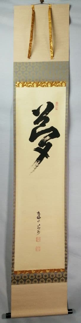 【茶道具】建仁寺　竹田益州和尚筆　一行「夢」　掛け物　茶掛け　軸C100