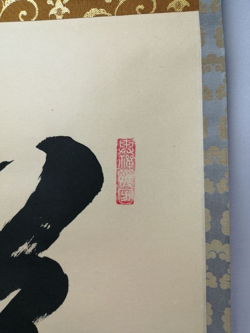 【茶道具】建仁寺　竹田益州和尚筆　一行「夢」　掛け物　茶掛け　軸C100