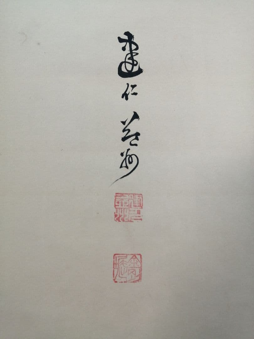 【茶道具】建仁寺　竹田益州和尚筆　一行「夢」　掛け物　茶掛け　軸C100