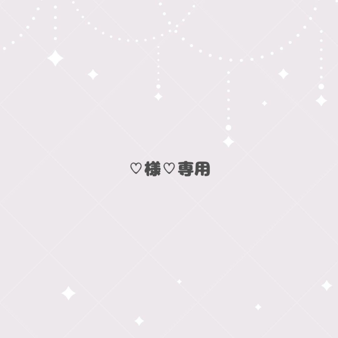 ♡様♡専用