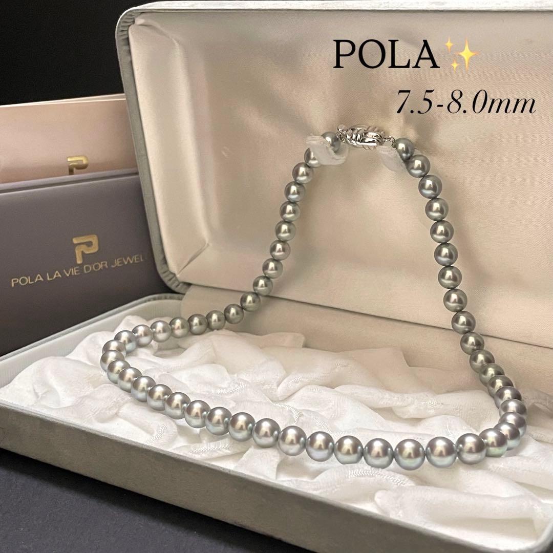 【POLA✨大珠】あこや真珠 ネックレス 7.5-8.0 パール ポーラ グレー