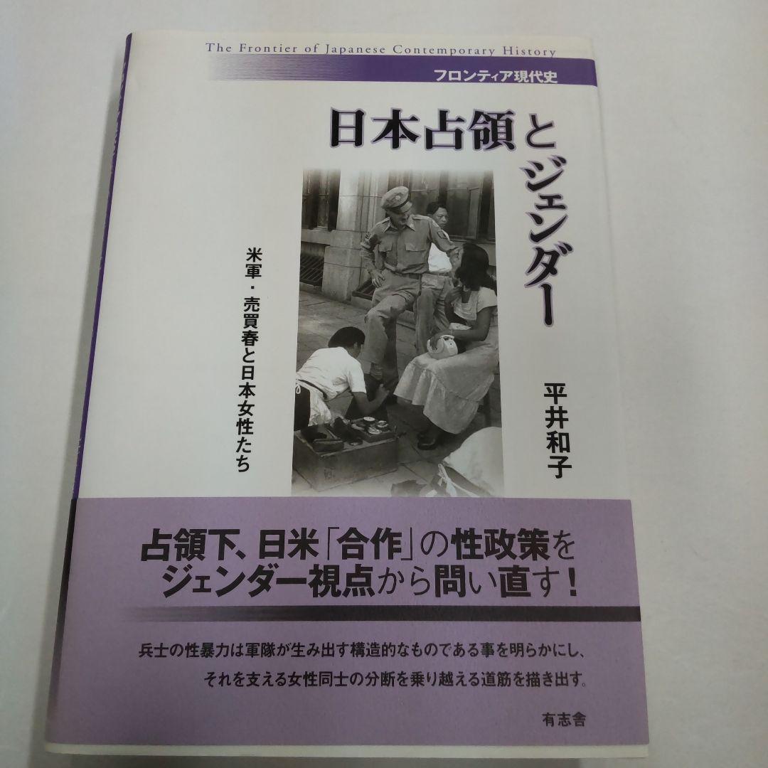 日本占領とジェンダー 米軍・売買春と日本女性たち
