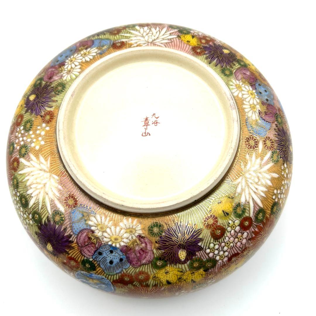 九谷焼 九谷章山 菓子鉢 御鉢 金彩 色絵 花詰紋 飾り鉢 盛鉢 菓子器 茶器