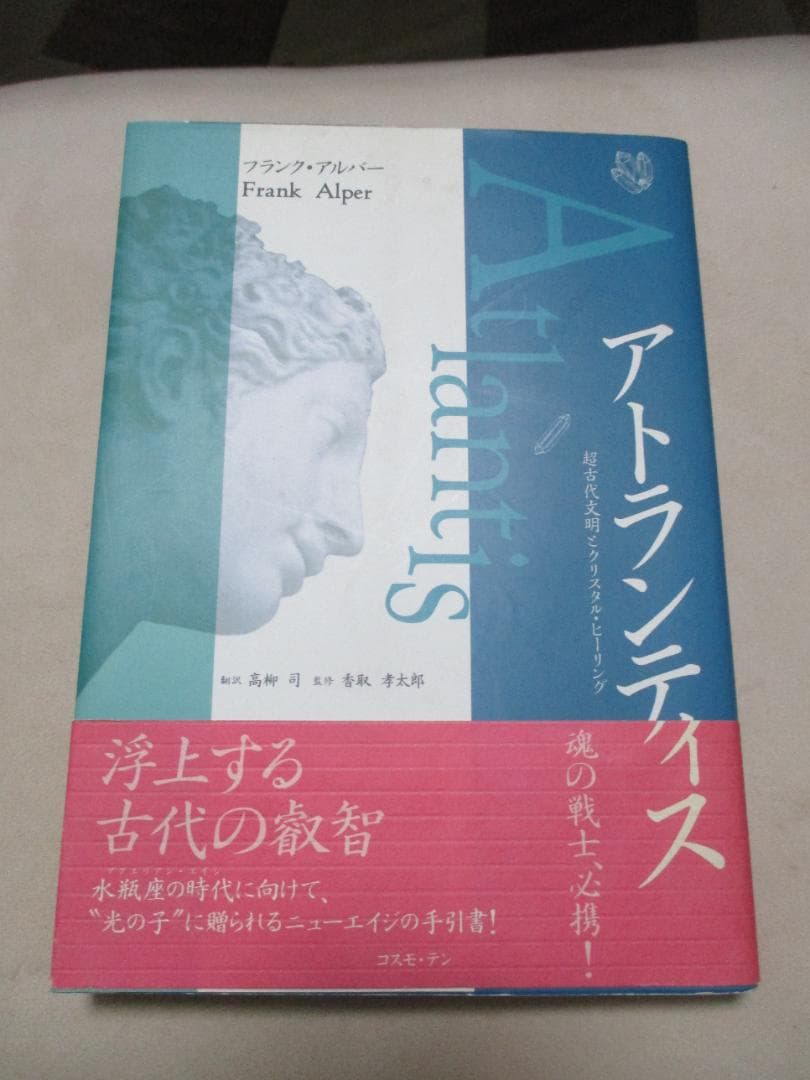 アトランティス　超古代文明とクリスタル・ヒーリング　/　フランク・アルパー著
