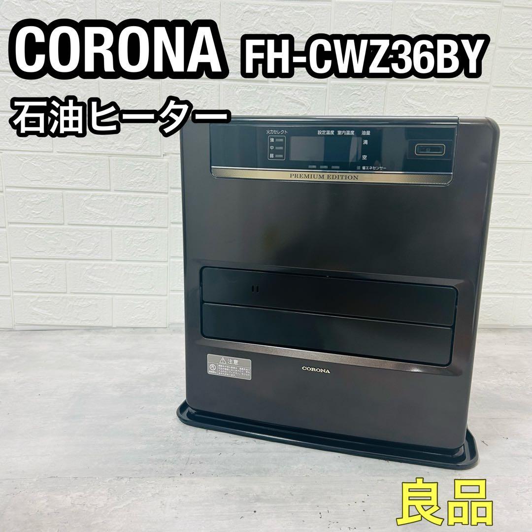 良品 CORONA コロナ FH-CWZ36BY 石油ファンヒーター