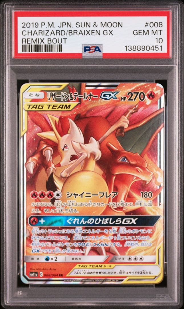 リザードン＆テールナーGX RR SM11a リミックスバウト PSA10