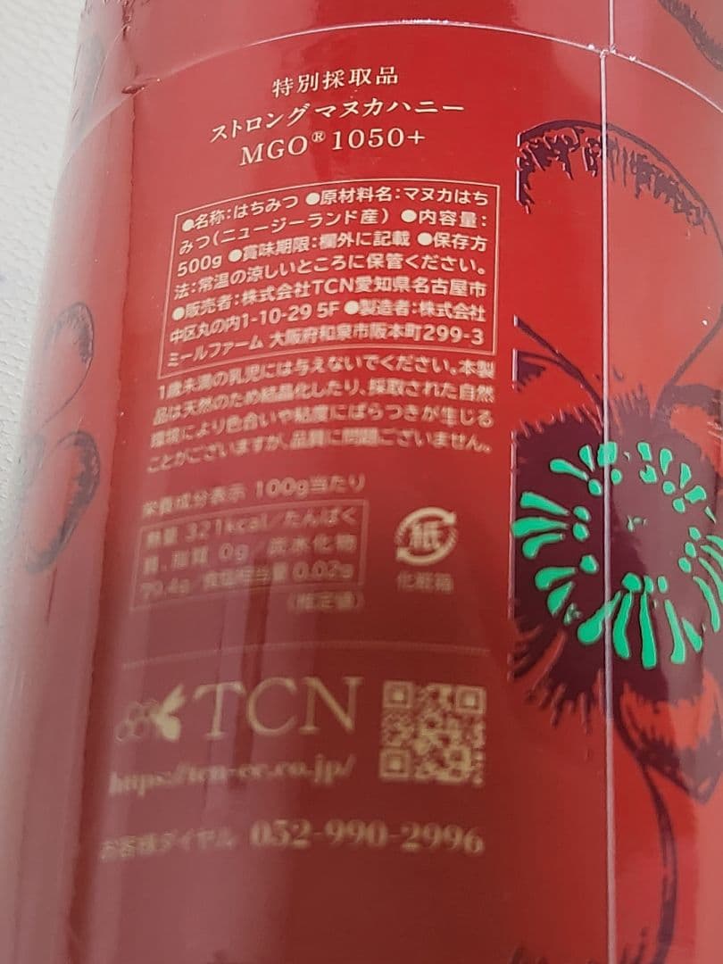 ストロング マヌカハニー MGO 1050+ 定価37,000円