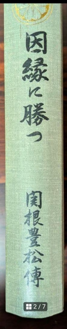 ミット　因縁に勝つ 　関根豊松傳　愛町分教会初代会長