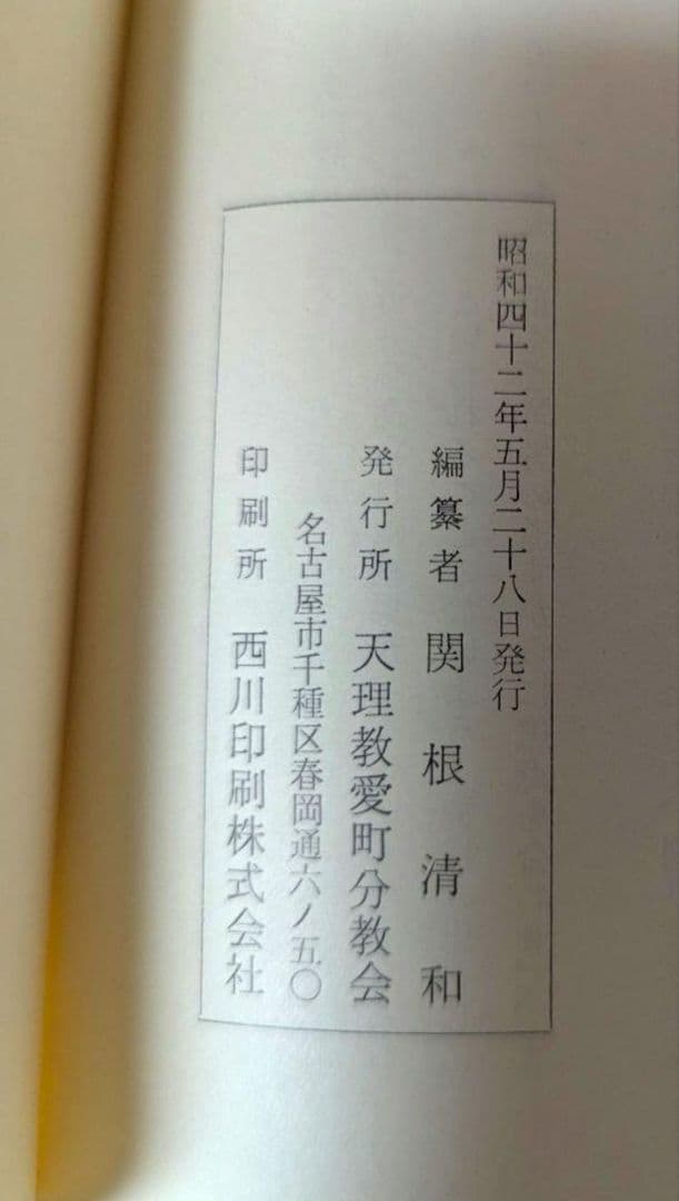 ミット　因縁に勝つ 　関根豊松傳　愛町分教会初代会長
