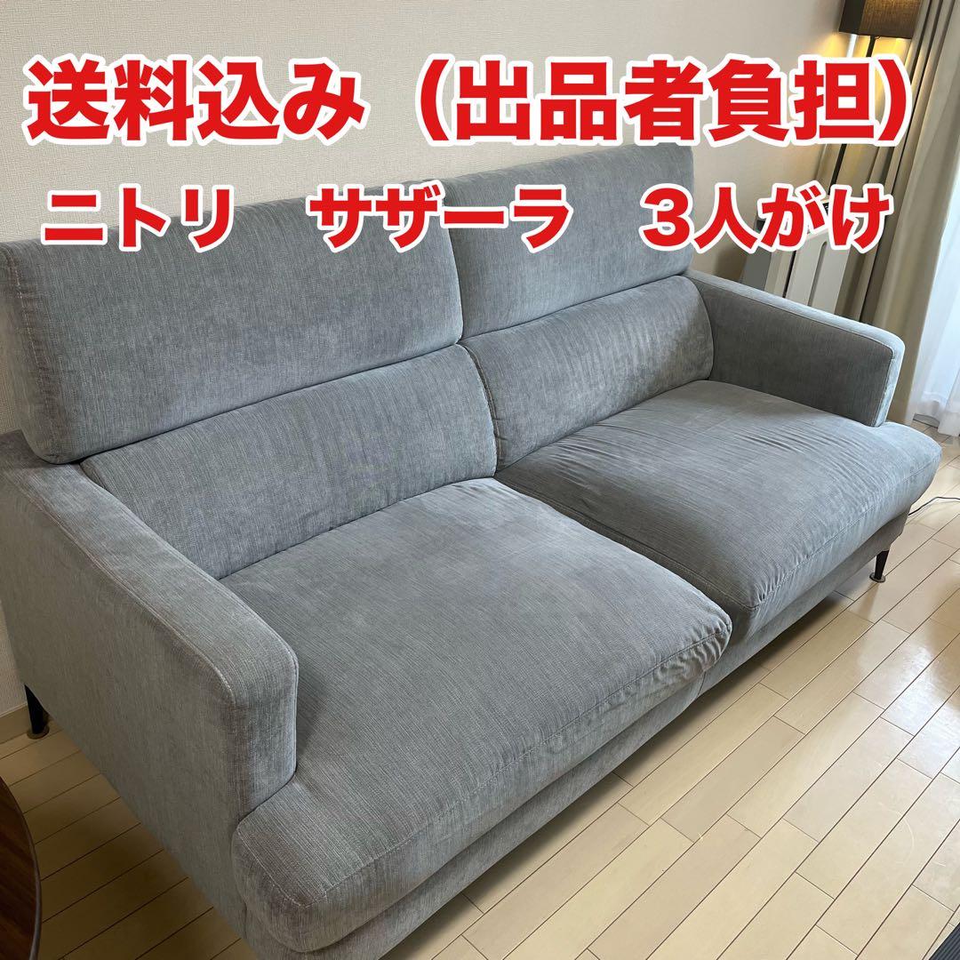ニトリ　サザーラ　ソファー　3人掛け