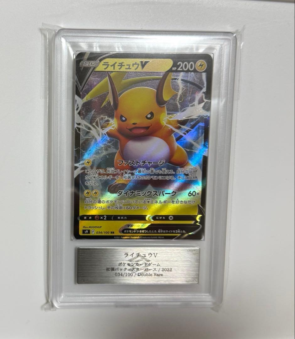 【ARS10+】ライチュウV RR PSA10以上 スターバース ポケモンカード