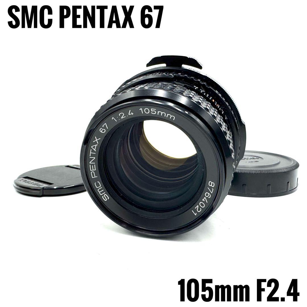 ❁完動品❁SMC PENTAX ペンタックス 67 105mm f2.4