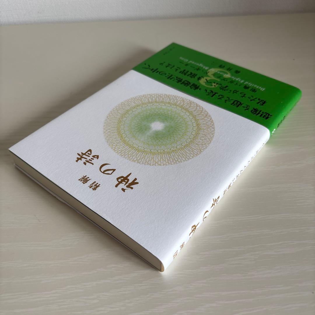 精解 神の詩 聖典バガヴァッド・ギーター 3