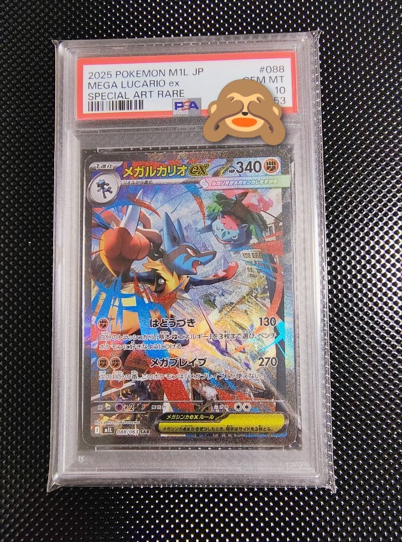 2025 ポケモン M1L JP メガルカリオ ex PSA 10