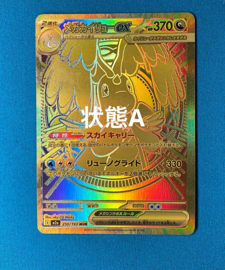 ち*ん様 【状態A】 メガカイリューex MUR (m2a メガドリームex)