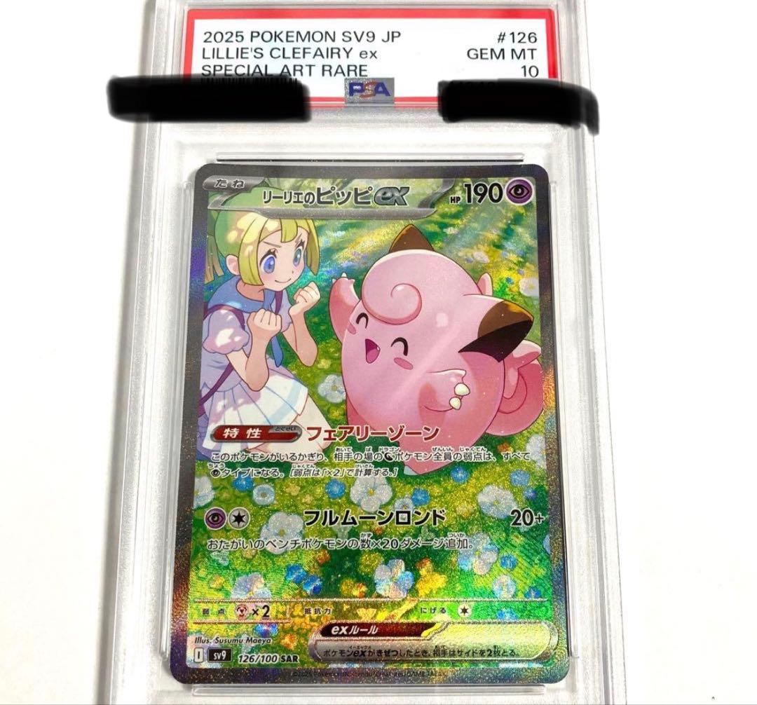 【PSA10】リーリエのピッピex SAR SV9 126/100