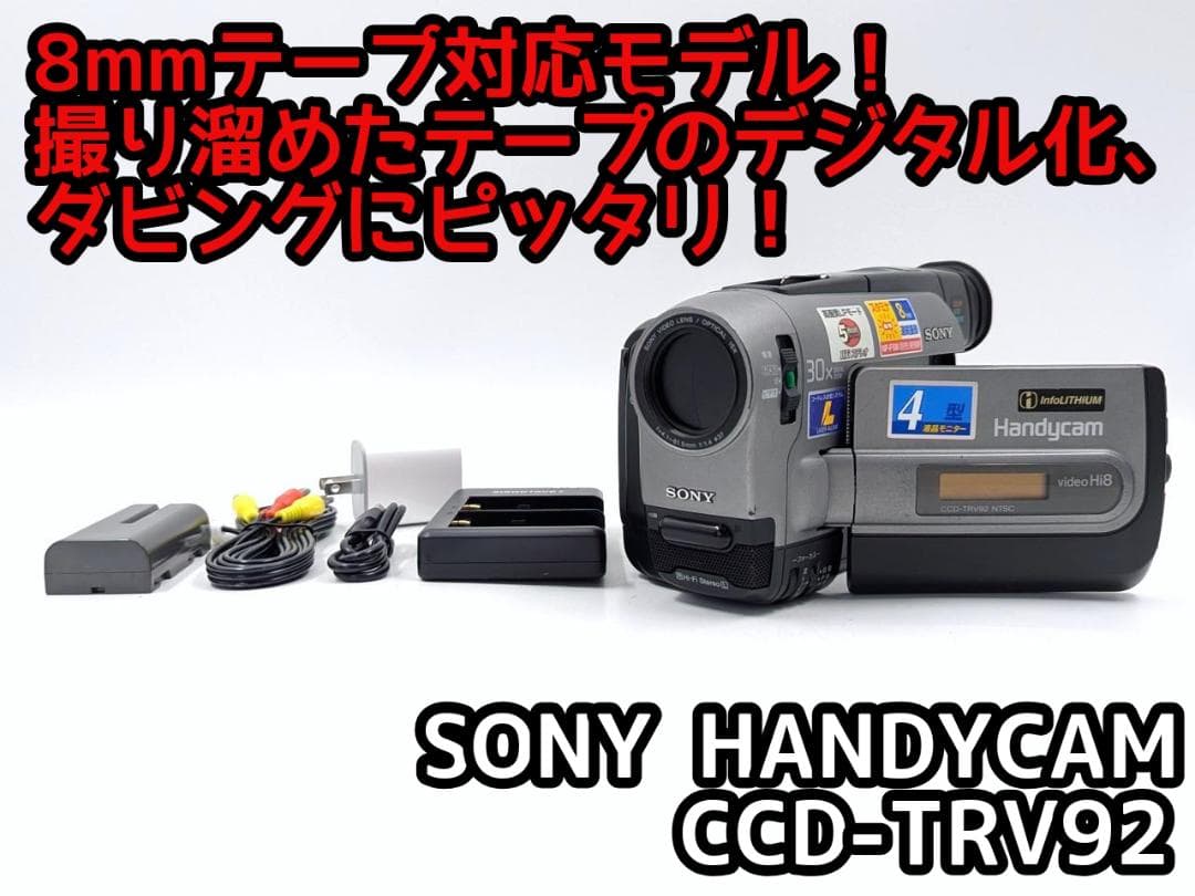 8mmテープのダビングに！ SONY ビデオカメラ CCD-TRV92 02