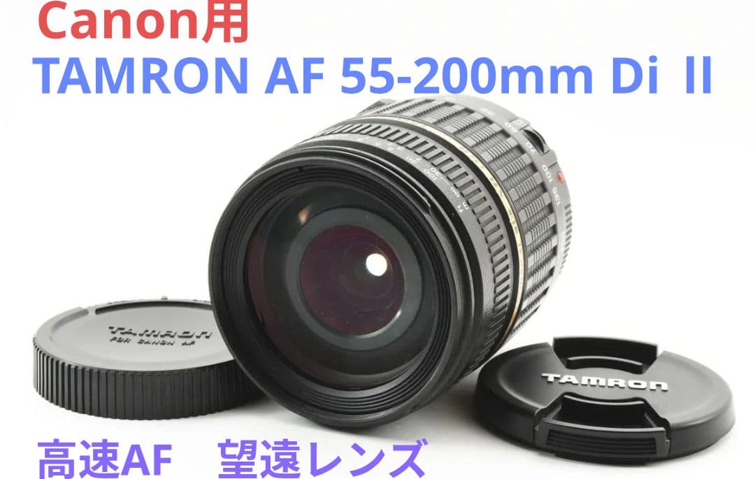 7月30日限定価格【Canon用】TAMRON AF 55-200mm Di Ⅱ