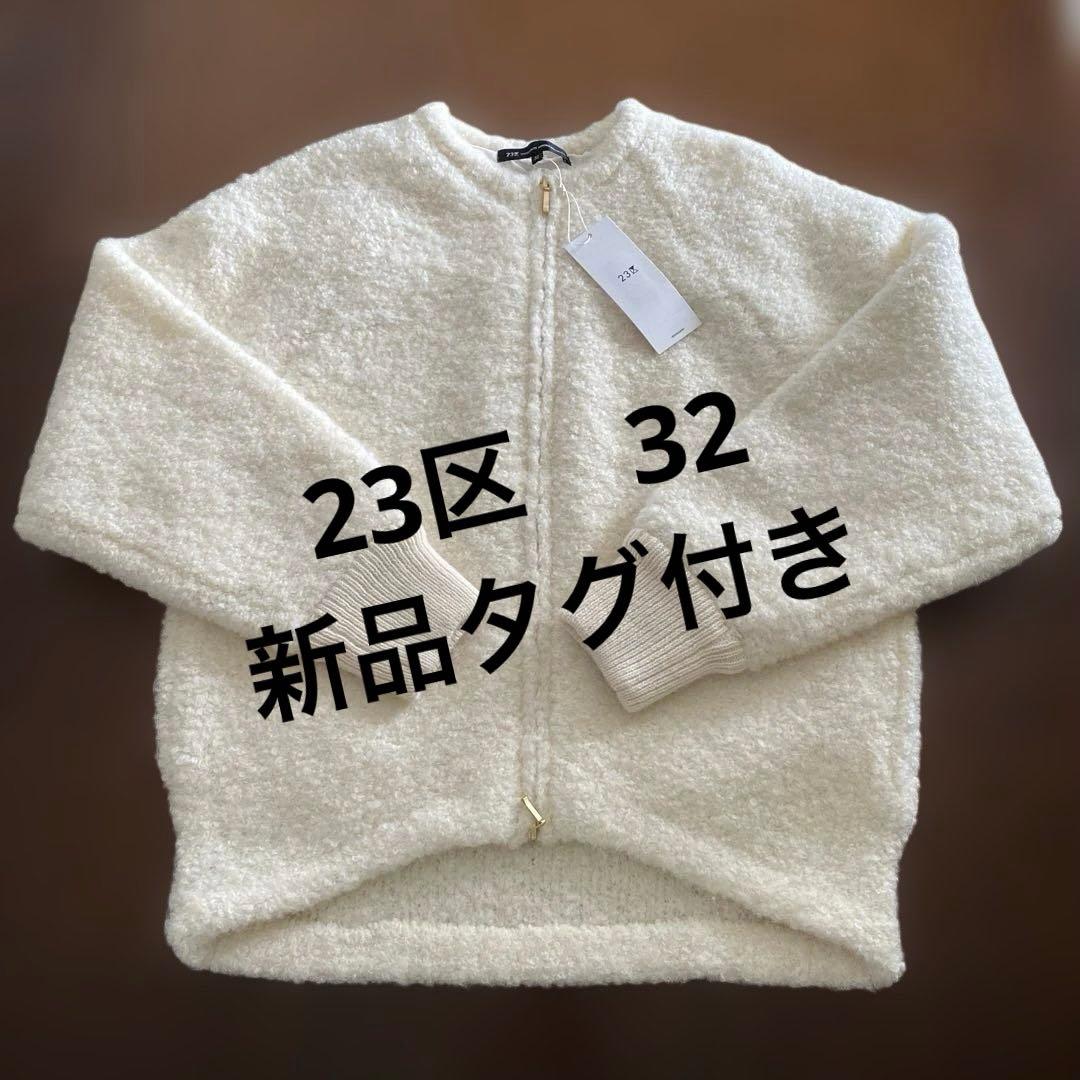 新品タグ付き23区 (洗える)ブークレニット ブルゾン32