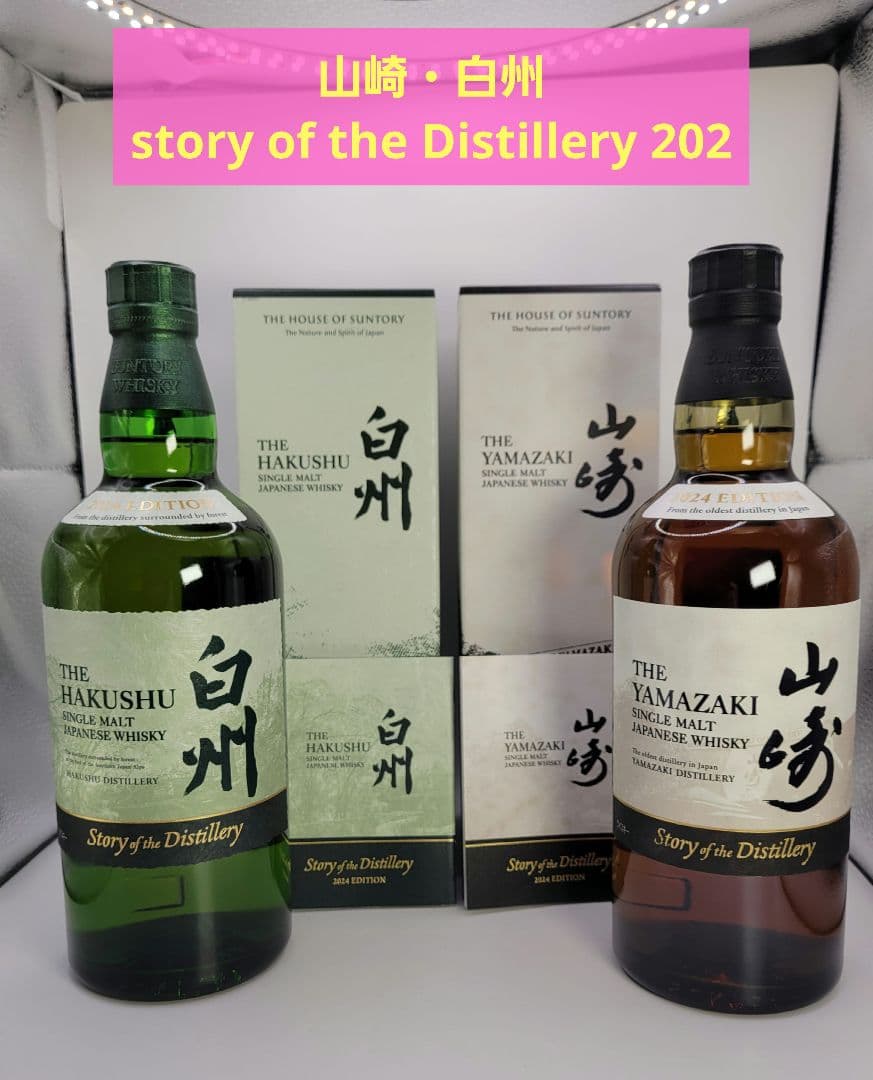 山崎・白州 story of the Distillery 2024