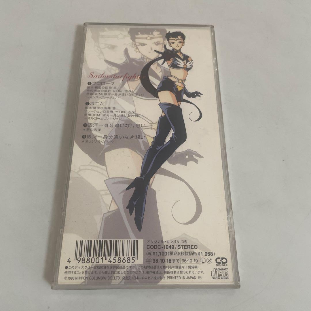 美少女戦士セーラームーン セーラースターズ スリーライツ 星野光 CD