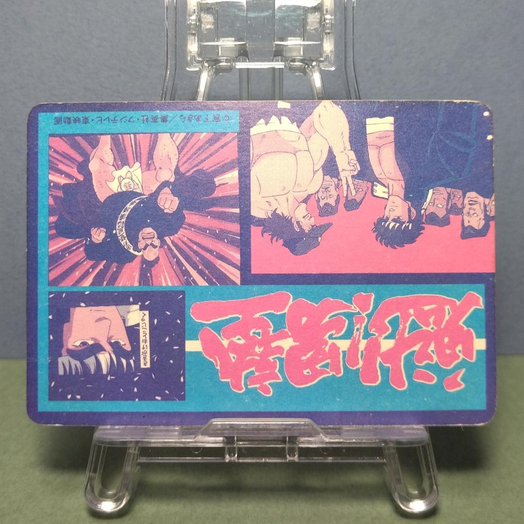 『男塾精神』 魁！男塾 アマダ Ｐ・Ｐカード 袋引きカード 当時もの プリズム