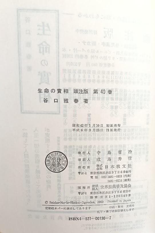 【美品・外函】生命の實相　頭注版　谷口雅春著　全40巻揃　生命の実相　※現在品切