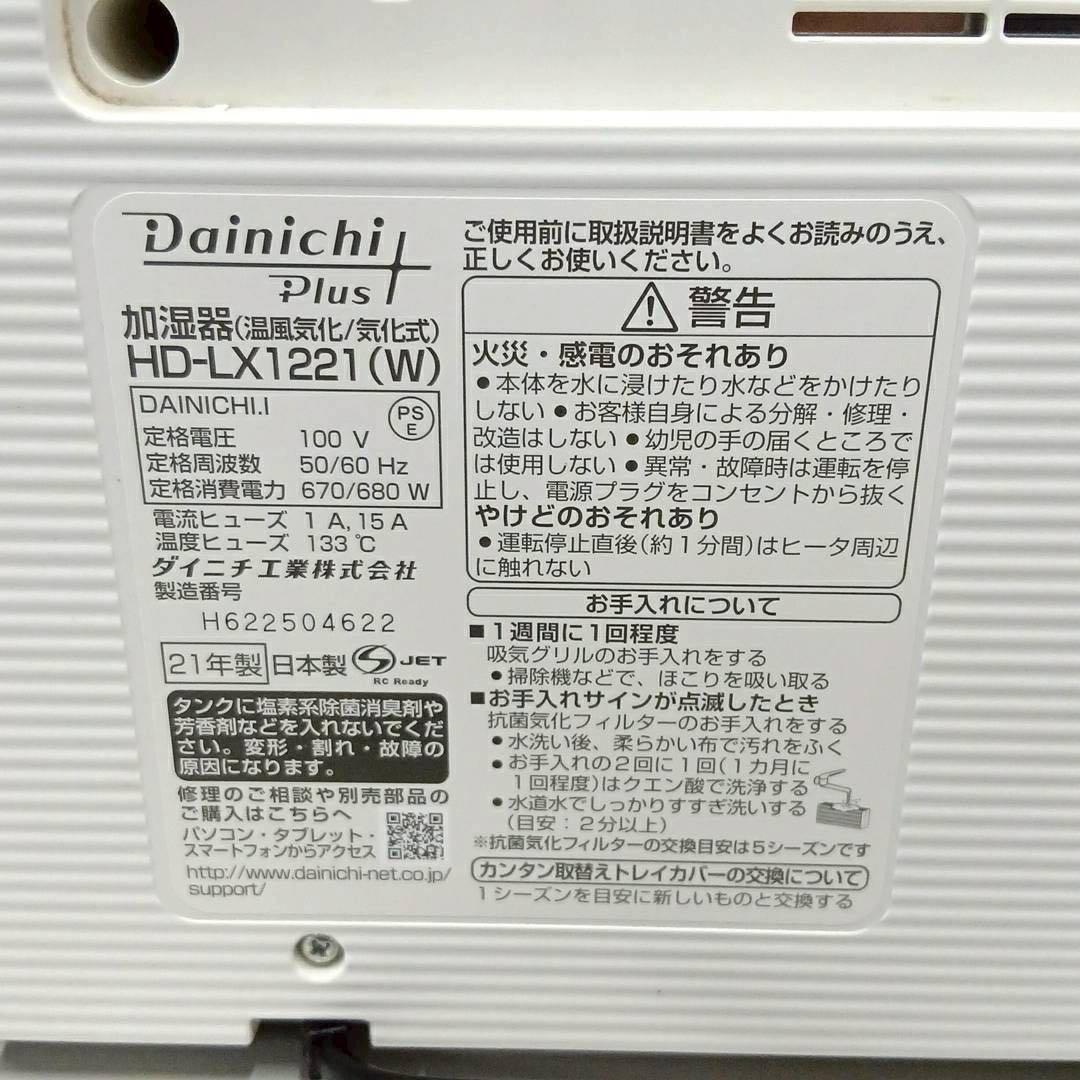 DainichiダイニチプラスHD-LX1221 加湿器 大容量 ホワイト