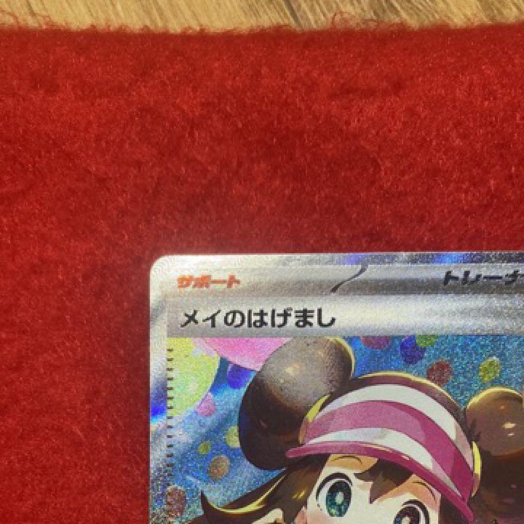 ポケモンカード　ムニキスゼロ　メイのはげましSAR