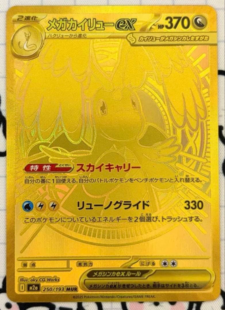 ポケモンカード　メガカイリューex　MUR