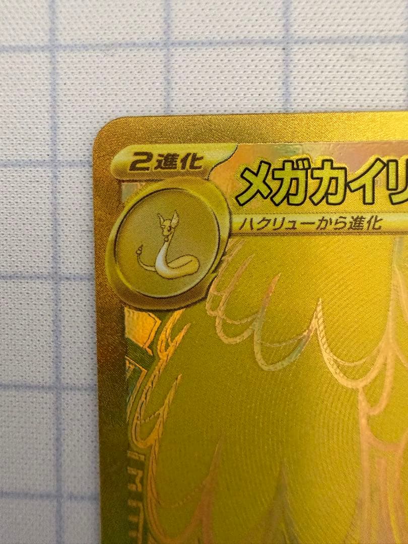 ポケモンカード　メガカイリューex　MUR