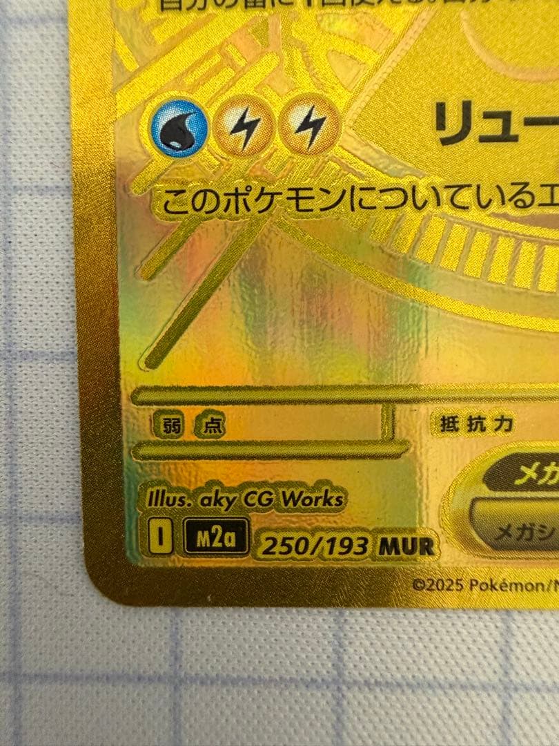 ポケモンカード　メガカイリューex　MUR