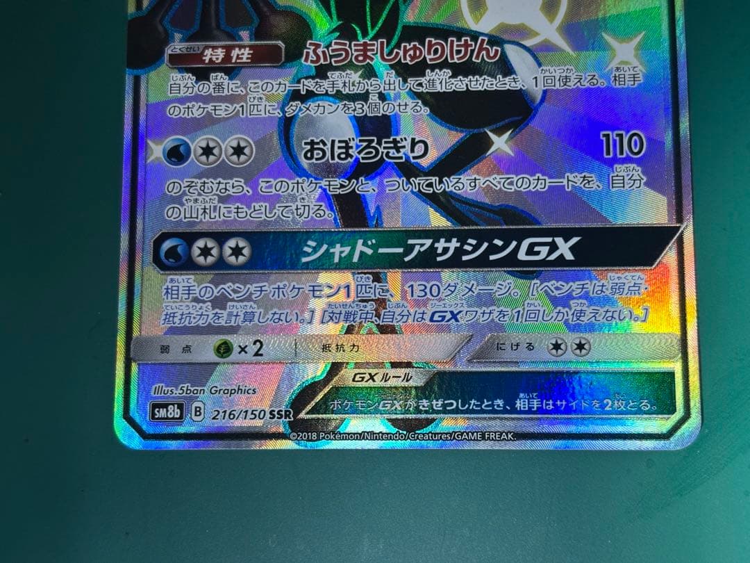 ゲッコウガGX SSR SM8b GXウルトラシャイニー 216/150