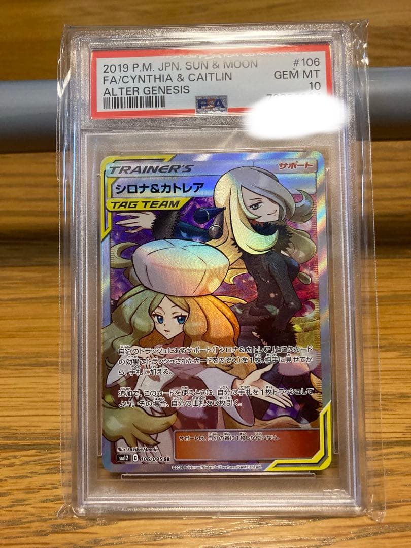 【PSA10】シロナ&カトレア SR SM12