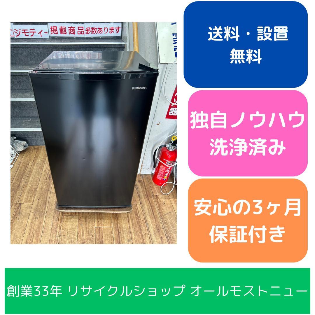 【福岡市限定】冷蔵庫 アイリスオーヤマ 2022年 93L【安心の3ヶ月保証】