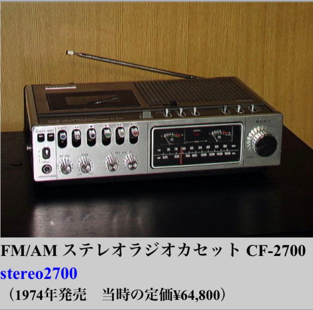 SONY CF-2700 ラジカセ　動作確認