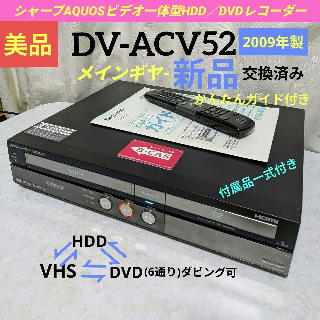 ☆美品☆シャープAQUOS【DV-ACV52】2009年製☆250GB◎動作品◎