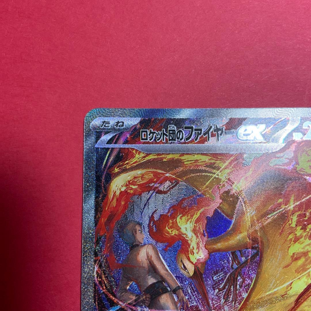 ロケット団のファイヤーex　SV10　124/098　SAR