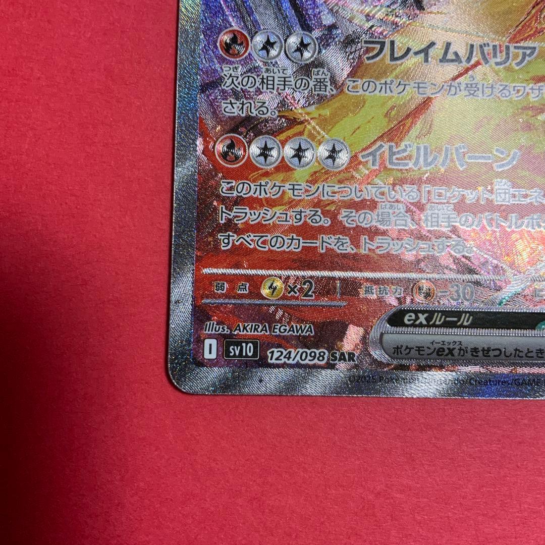 ロケット団のファイヤーex　SV10　124/098　SAR