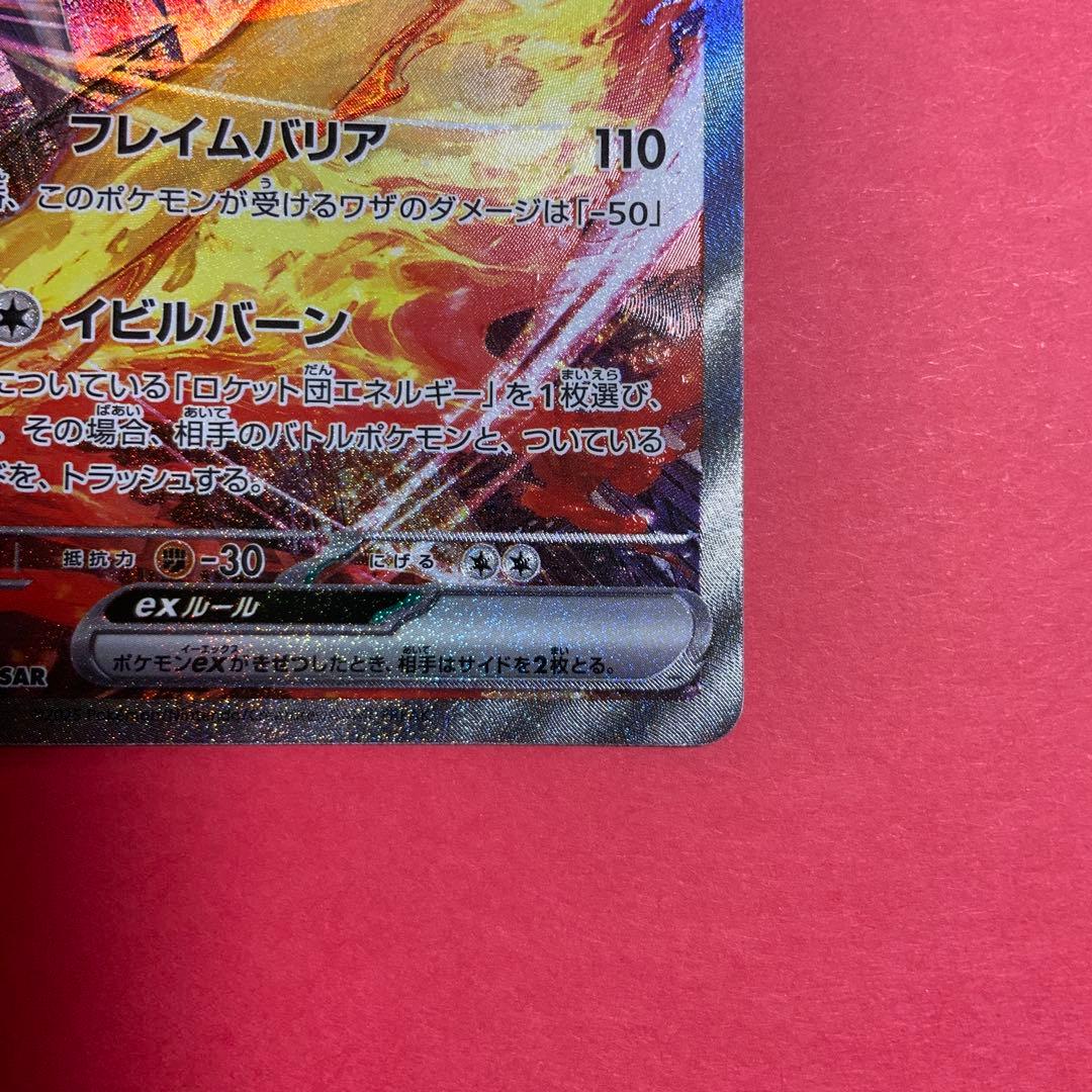 ロケット団のファイヤーex　SV10　124/098　SAR