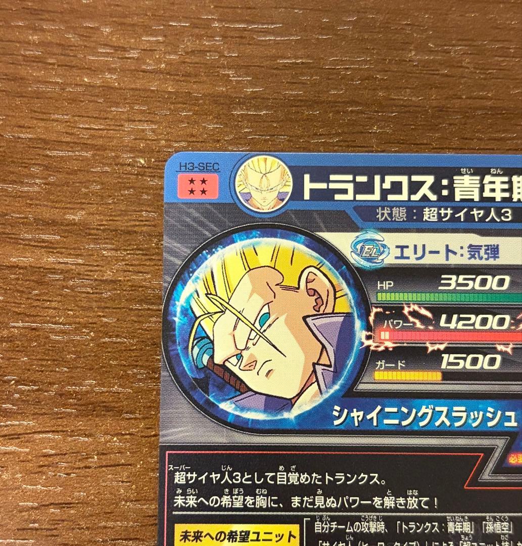 スーパードラゴンボールヒーローズ　h3-sec トランクス：青年期 本家 旧弾