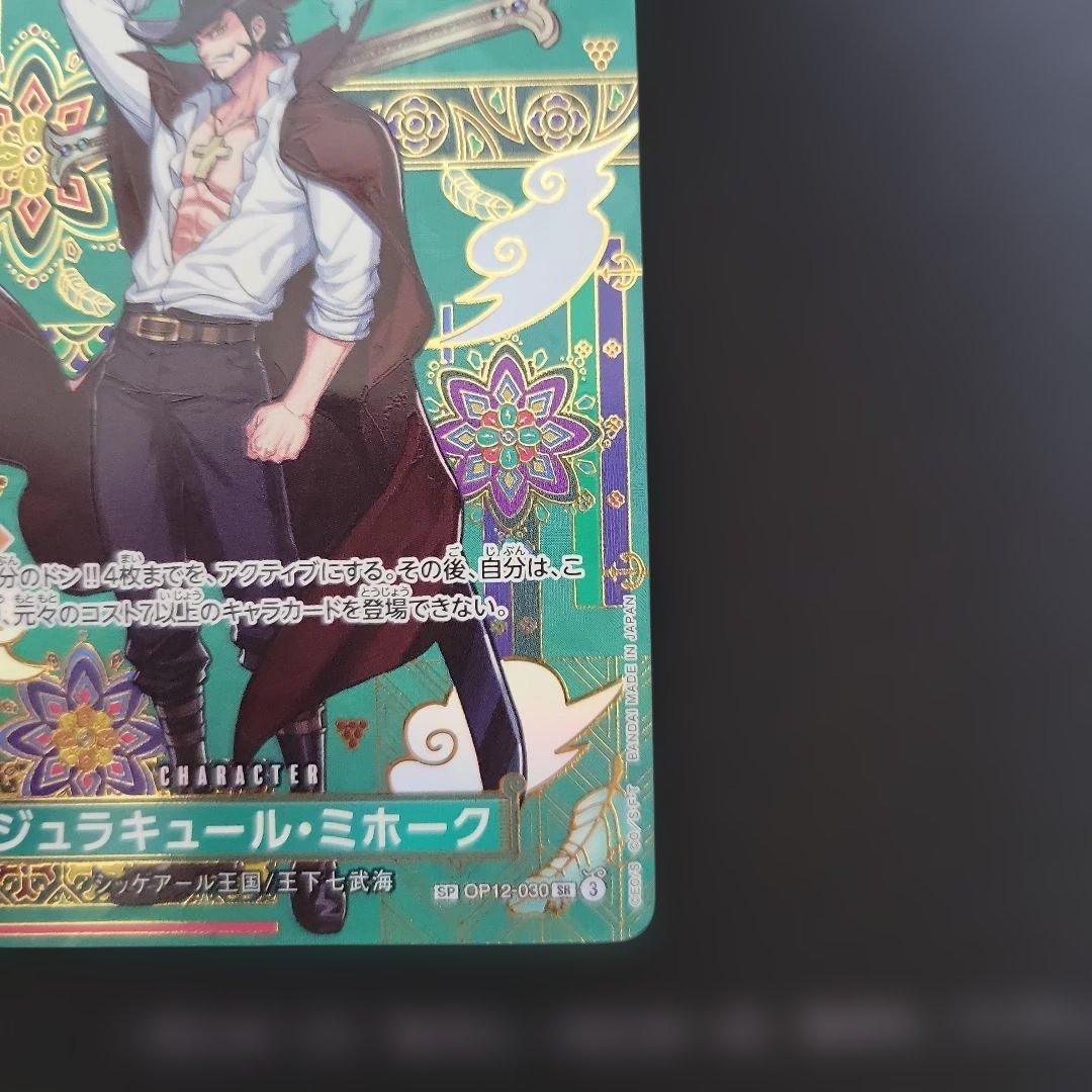 ジュラキュール・ミホーク SR SP(スペシャルカード) OP12-030