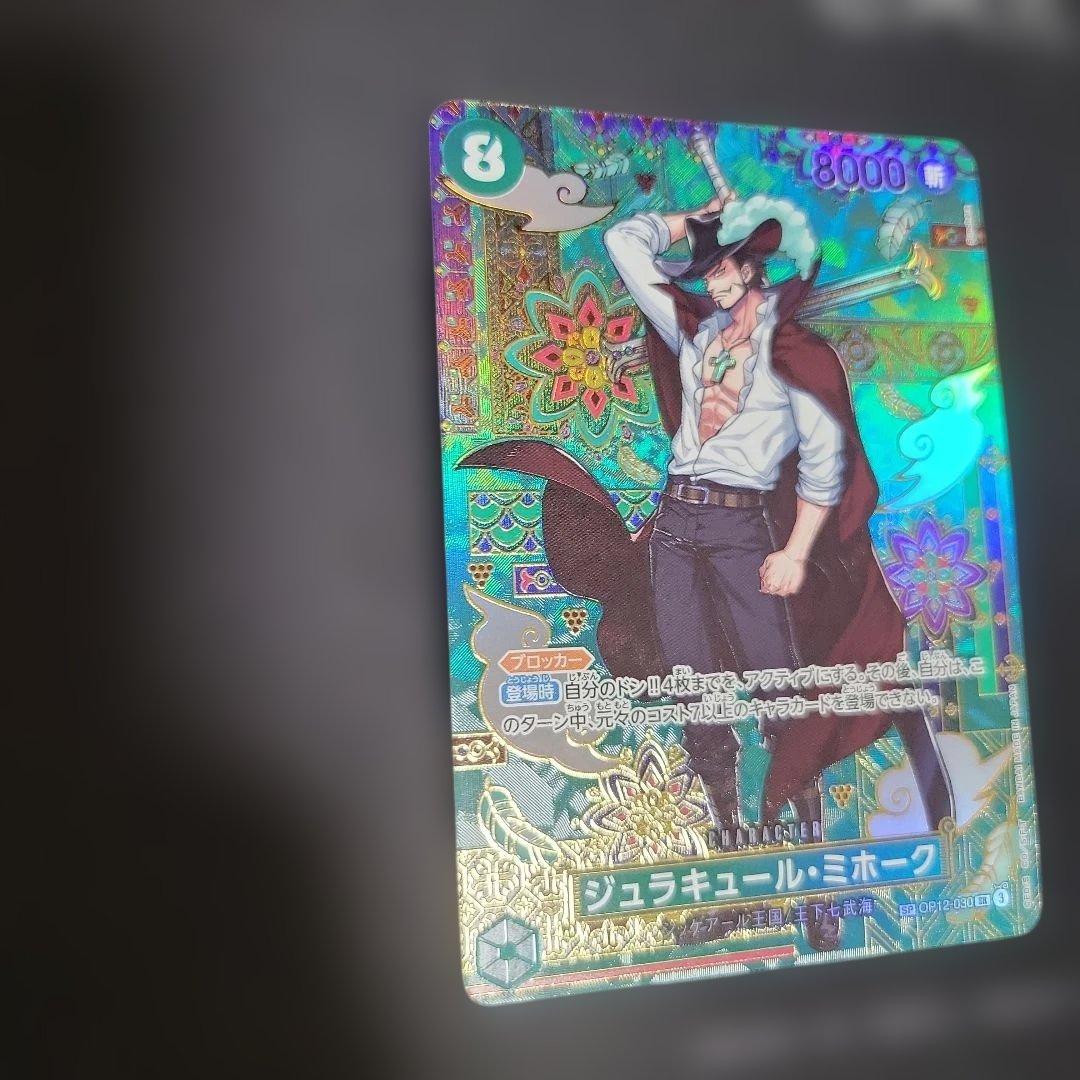 ジュラキュール・ミホーク SR SP(スペシャルカード) OP12-030