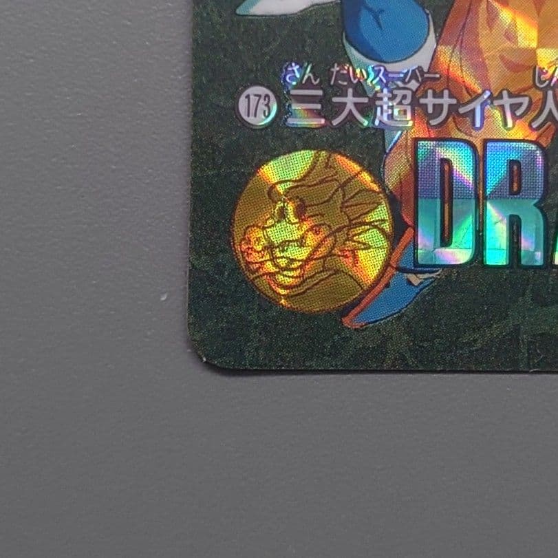 ドラゴンボールカードダス ビジュアルアドベンチャー No173 三大超サイヤ人