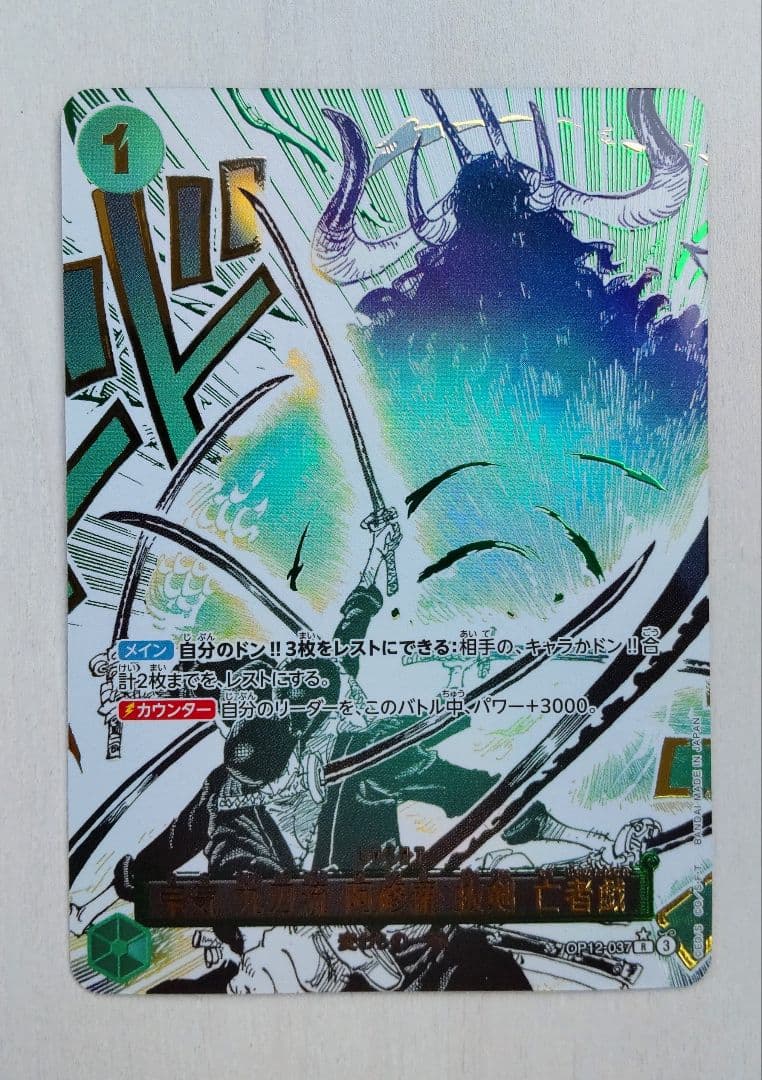 ワンピースカード 師弟の絆 鬼気 九刀流 阿修羅 抜剣 亡者戯 R パラレル